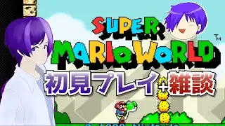 【雑談 スーパーマリオワールド】迷いの森をぬけたところから。【VTuber】