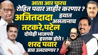 Rohit Pawar जाहीर करणार ?Ajit Pawar हयात असतानाच Sunil Tatkare Praful Patel दोघेही BJP हस्तक होते !