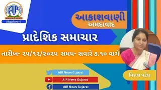 📢 | આકાશવાણી | પ્રાદેશિક સમાચાર | 25.12.2025 | @ 7.10 AM