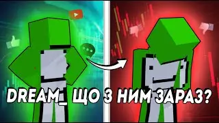 Dream - ЩО З НИМ ЗАРАЗ? || Майнкрафт Українською