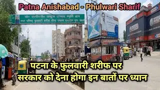 Patna Anisabad - Phulwari sharif पर सरकार को देना चाहिए इन बातों पर ध्यान |Watch Full Detailed Video