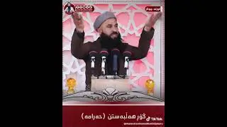 گۆڕ هەڵبەستن حەرامە - مامۆستا محمد حمید جەباری