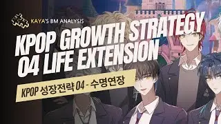 KPOP Growth Strategy 04 (KPOP 성장전략 04 - 수명연장)