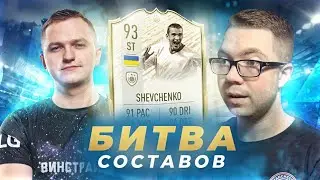БИТВА СОСТАВОВ - ШЕВЧЕНКО 93 В МОМЕНТЕ vs FORLAN - ФИФА 20