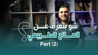 شو بتعرف عن العلاج الطبيعي؟ (part2)