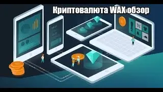 Обзор криптовалюты WAX (WAX)/ Стоит ли покупать, инвестировать?