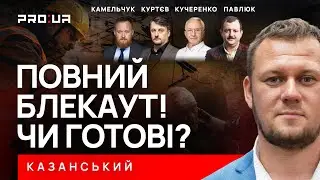 КАЗАНСКИЙ: Все знали о зимних атаках на энергетику Киева! Есть ли шанс уберечься от блэкаута?