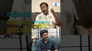 #shorts സുരേഷ് ഗോപിയും തിലകനും തമ്മിൽ ഉണ്ടായിരുന്നത്- ഷോബി തിലകൻ  #shobithilakan #sureshgopi