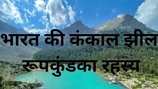 भारत की कंकाल झील रूपकुंडका रहस्य