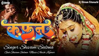 #Sad Song | कफन | #Shivam Salona | #Kafan | New Sad Song | Lagan Special Sad Song 2026