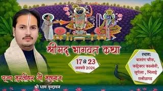 Live !! Day- 01!! Shrimad Bhagwat Katha !! श्री मुरलीधर जी महाराज !! Vrindavan