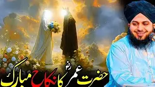Hazrat Umar (RA) Kay Nikah Ka Waqia || Peer Ajmal Raza Qadri! 