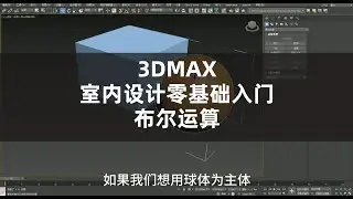 3DMAX室内设计零基础入门布尔运算#3dmax #3d设计 #3d #室内设计 #shortsvideo #室內設計 #shorts
