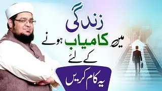 Zindagi Main Kamyab Hony Kay Liya Ya Kaam Krain | Do this to succeed in life | Mufti Qasim Attari