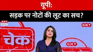 Fact Check: क्या UP में हाईवे पर रुपयों से भरा एक ट्रक पलट गया ? जानें सच