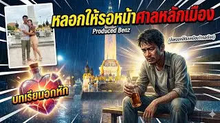 หลอกให้รอหน้าศาลหลักเมือง Produced BenzKis V. ลูกทุ่งเพื่อชีวิต  Original