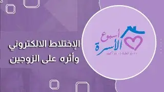 التواصل (الاختلاط) الالكتروني وتأثيره على الزوجين