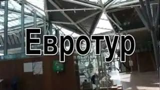 Евротур - 7 серия - Антверпен