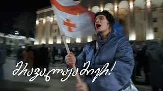 მრავალ! მრავალ! ჟამიერ!