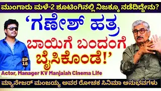 'ಮುಂಗಾರು ಮಳೆ-2 ಶೂಟಿಂಗಿನಲ್ಲಿ ಗಣೇಶ್ ಸಿಟ್ಟಿಗೆ ಕಾರಣವಾದ ಹುಡುಗಿಯರು ಯಾರು?-E16-KV Manjaiah-Kalamadhyama