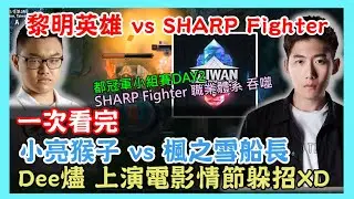 黎明英雄 vs SHARP Fighter，小亮猴子 vs 楓之雪船長，Dee燼 上演電影情節躲招XD，2020六都電競爭霸 小組賽Day2