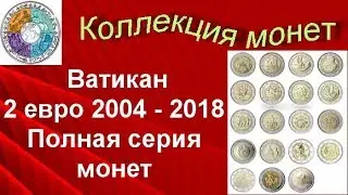 Ватикан 2 евро 2004 -2018 Полная серия монет