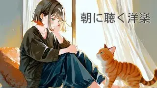 【朝にぴったり】可愛い洋楽BGM ☀️ 女性ボーカル｜30分 Cute Morning Playlist | Female Vocal | 30 min