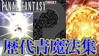 【FF30周年】ファイナルファンタジーシリーズ 歴代青魔法 / 敵の技まとめ / Final Fantasy Series Blue Magic Exhibition #FF30th