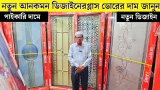 Aluminium Glass Door Price in Bangladesh 2026 |  গ্লাসের দরজার দাম,