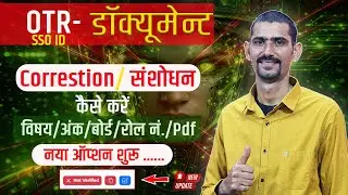 SSO ID OTR Document Correction Online Process 2026 | OTR Document Correction Kaise Kare 2026