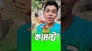 আপু আক্তার ভাইয়া 😄 Instagram funny comments #shorts