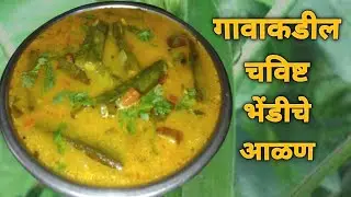 भेंडीचे आळण | गावाकडील पध्दतीचे चविष्ट भेंडीचे आळण| Bhendi cha Aalan | ladyfinger curry recipe