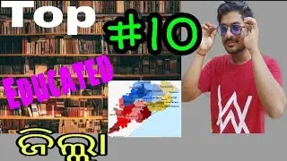 Top 10 Educated District in Odisha Khordha //Jharsuguda,cuttack,. puri, Jagatsinghpur //odisha GK