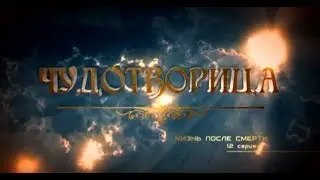 The Wonderworker Woman 12/12. Life after death.(English Subtitles)