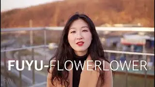 冬 (Fuyu) - flower flower - 프로젝트와일영(Project While Young) COVER