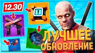 Полный обзор обновления 12.30 в Fortnite!!! Новый крутой ивент в Fortnite!!!