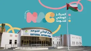 المركز الوطني للتوحد || The National Autism Centre