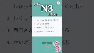 N3 Listening😍🔊JLPT N3#choukai #listening #jlpt #nihongo #japanese #anime #kanji #kaiwa #japan #n3