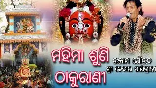 Mahima Suni Thakurani - Kedar Panigrahy Song - Berhampur thakurani song - PR Creation Bhakti