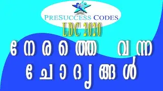 LDC 2020 - നേരെത്തെ വന്ന ചോദ്യങ്ങൾ