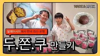 말레이시아에서 두쫀쿠 만들기!