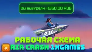 РАБОЧАЯ СХЕМА НА AIR CRASH 1XGAMES!? ЛУЧШАЯ КРАШ ИГРА? КАК ИГРАТЬ В КРАШ И ВЫИГРЫВАТЬ? ОБЗОР ТАКТИКИ