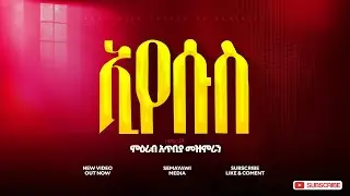 ኢየሱስ || ምዕራብ አጥቢያ መዘምራን || Apostolic Church of Ethiopia || Apostolic Songs 