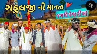 ગફુલજી ની માનતા 🚩 દીપેશ્વરી ધામ ઉંટરડા//Sb Gujarat YouTube channel ગુજરાતી કોમેડી વિડિયો 🤩