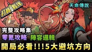 《天命傳說》新手開局必看！5大避坑方向｜零課成長攻略｜新手開局７個禮包碼