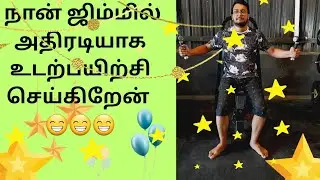 நான் ஜிம்மில் அதிரடியாக உடற்பயிற்சி செய்கிறேன் 😁😁😁 | #gymmotivation #viral #trending #youtubevideo