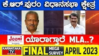 KR Puram Assembly Constituency | Karnataka TV April Final Survey 2023 | Karnataka TV