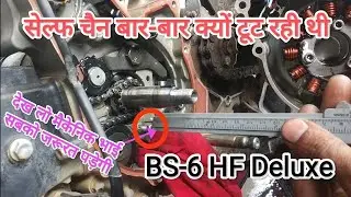 HF Deluxe BS-6 self chain bar bar tute ya kharab ho is tarah Karen theek