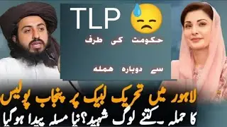 TLP  Par DobaraZulm Tlp Protest in Lahore | Why Punjab Police Crackdown on Peaceful Protest.😓 Today?