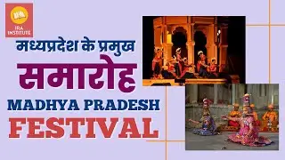 मध्यप्रदेश के प्रमुख उत्सव एवं समारोह || Important Festivals and Celebrations of Madhya Pradesh
